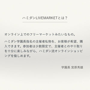 ［6/14 8名限定］ハミダシ LIVE MARKET 〜 オンライン版フリーマーケット 〜
