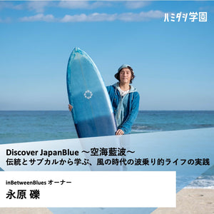 ［6/7 10名限定］Discover JapanBlue 〜空海藍波〜 伝統とサブカルから学ぶ、風の時代の波乗り的ライフの実践