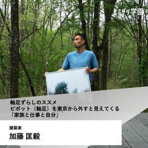 ［5/31 10名限定］軸足ずらしのススメ ピボット（軸足）を東京から外すと見えてくる「家族と仕事と自分」