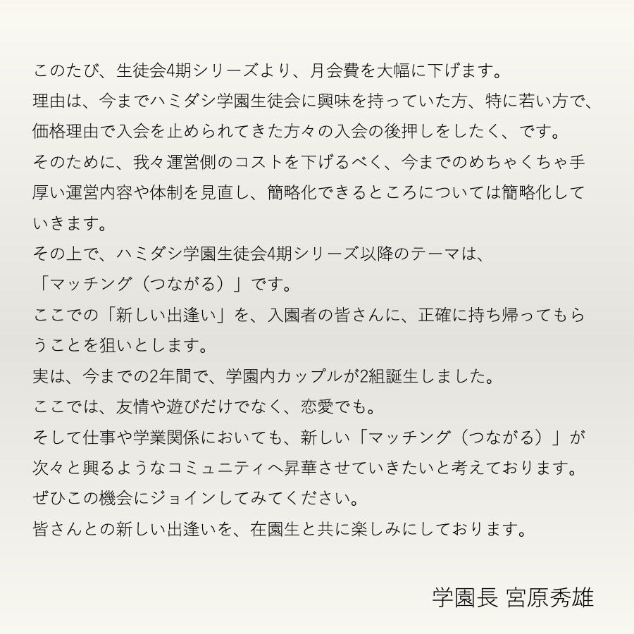 ハミダシ学園生徒会4期生（2,200円×6ヶ月）先行申し込み