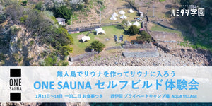 ［02/13~02/14 一泊二日］ONE SAUNA セルフビルド体験会 〜無人島でサウナを作ってサウナに入ろう〜