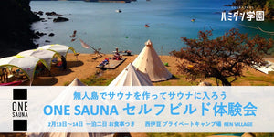 ［02/13~02/14 一泊二日］ONE SAUNA セルフビルド体験会 〜無人島でサウナを作ってサウナに入ろう〜
