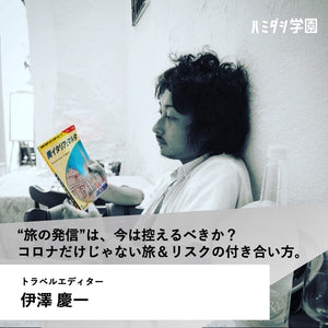 ［10/11 8名限定］“旅の発信”は、今は控えるべきか？ コロナだけじゃない旅＆リスクの付き合い方。