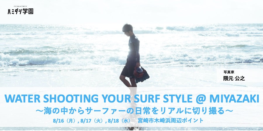 ［08/16,08/17,08/18］WATER SHOOTING YOUR SURF STYLE @ MIYAZAKI 〜海の中からサーファーの日常をリアルに切り撮る〜