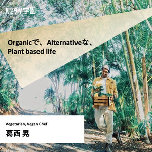 ［5/31 8名限定］Organicで、Alternativeな、Plant based life