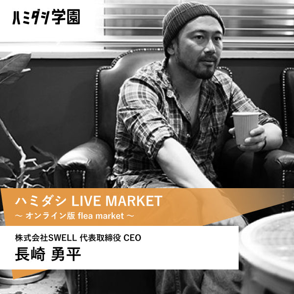 ［6/14 8名限定］ハミダシ LIVE MARKET 〜 オンライン版フリーマーケット 〜